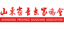 山東省音樂家協會