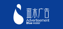 西安藍水廣告文化傳播有限公司