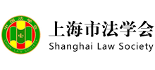 上海市法學會