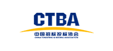 中国招标投标协会（CTBA）