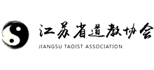 江蘇省道教協會