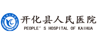开化县人民医院