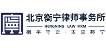 北京衡宁律师事务所