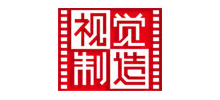 深圳市视觉制造影视传媒有限公司