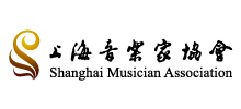 上海音樂家協會