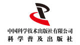 中国科学技术出版社有限公司（科学普及出版社）