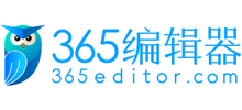 365编辑器