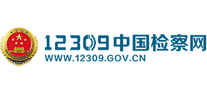 12309中國檢察網