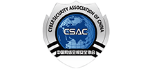 中國網絡空間安全協會（CSAC）