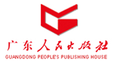 广东人民出版社